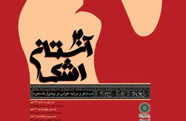 حضور شاعران آیینی در شب‌های شعر «بر آستان اشک»