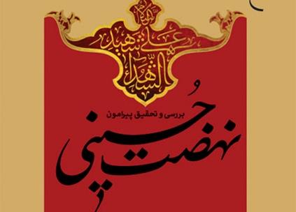 «بررسی و تحقیق پیرامون نهضت حسینی» روانه بازار شد