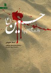 کتاب «همگام با حسین(ع)» منتشر شد