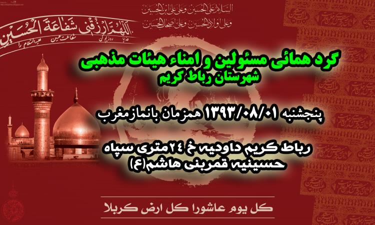 گردهمائی تخصصی مسئولین هیئات مذهبی رباط کریم برگزار می‌شود