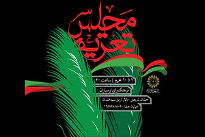 ۱۰مجلس تعزیه در فرهنگسرای ارسباران تهران اجرا می‌شود