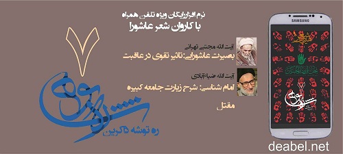 نرم افزار «ره توشه ذاکرین ۷» از سوی بنیاد دعبل عرضه شد‏