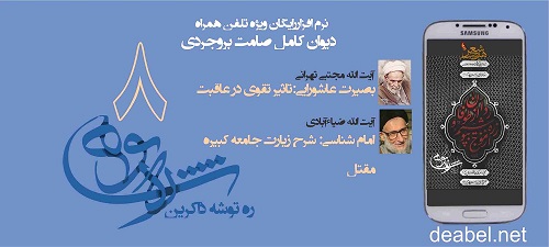 نرم افزار «ره توشه ذاکرین ۸» از سوی بنیاد دعبل خزاعی عرضه شد‏