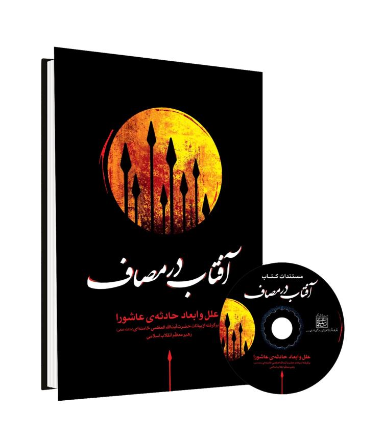 نسخه الکترونیکی کتاب «آفتاب در مصاف» منتشر شد