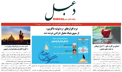 بیست و سومین شماره خبرنامه هفتگی دعبل منتشر شد