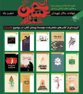 بوستان کتاب با ۱۰ اثر جدید به استقبال محرم می‌رود