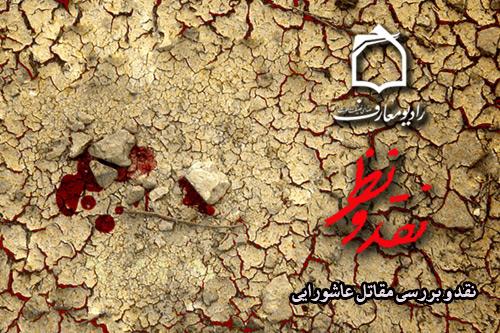 مقتل‌های عاشورایی در نقد و نظر