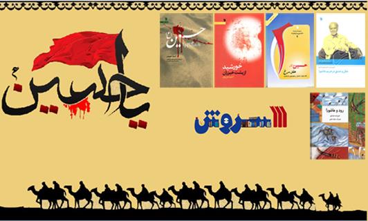 انتشار آثار عاشورایی شاعران از سوی انتشارات سروش