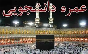 دانشجویان اول امتحان می‌دهند بعد عمره‌گزار می‌شوند