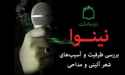 سردمداران شعر عاشورا در برنامه «نینوا» معرفی می شوند