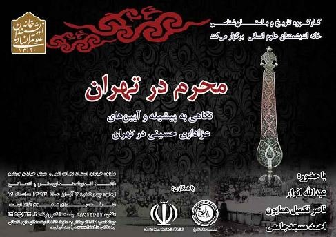 پیشینه و آیین‌های محرم در تهران بررسی می‌شود