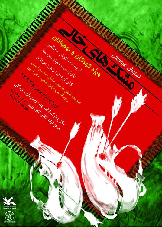 اجرای نمایش «مشک‌های خالی» ویژه ایام محرم در مرکز تئاتر کانون