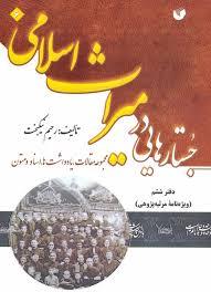 دانشنامه ادبیات مرثیه تدوین شود