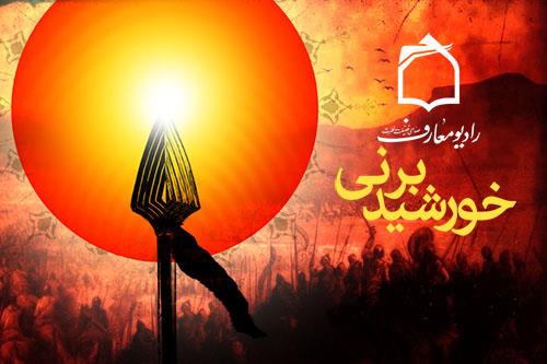 ویژه برنامه «خورشید بر نی» در رادیو معارف