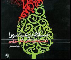 «سلام بر عاشورا» به پیشخوان کتابفروشی‌ها راه‌ یافت