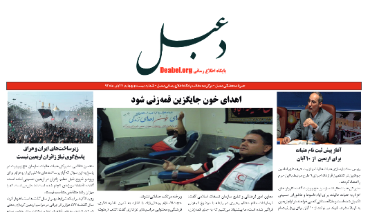 بیست و چهارمین شماره خبرنامه هفتگی دعبل منتشر شد