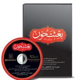 مجموعه‌ چند رسانه‌ای «بعثت خون» منتشر شد