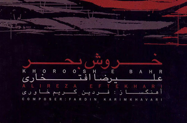 تجربه آلبوم عاشورایی «خروش بحر» در قلبم حک است تجربه آلبوم عاشورایی «خروش بحر» در قلبم حک است