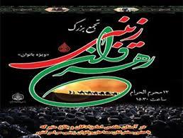 همایش رهروان زینبی(س) ویژه بانوان استان قزوین برگزار شد همایش رهروان زینبی(س) ویژه بانوان استان قزوین برگزار شد