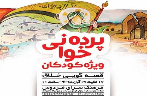 بیان حادثه عاشورا برای کودکان به شکل پرده‌خوانی در فرهنگ‌سرای فردوس