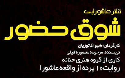 «شوق حضور» تعزیهای مدرن از روایت مقاتل کربلاست «شوق حضور» تعزیهای مدرن از روایت مقاتل کربلاست