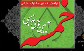 اعلام زمان و محل مجالس تعزیه، نقالی و پردهخوانی سوگواره «خمسه» اعلام زمان و محل مجالس تعزیه، نقالی و پردهخوانی سوگواره «خمسه»