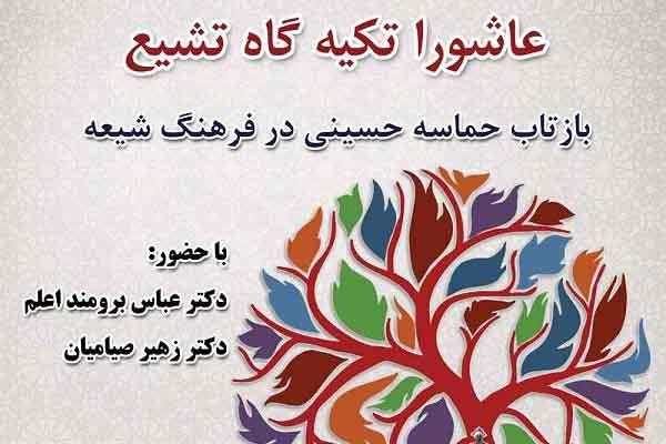 نشست «عاشورا تکیه‌گاه تشیع» برگزار می‌شود