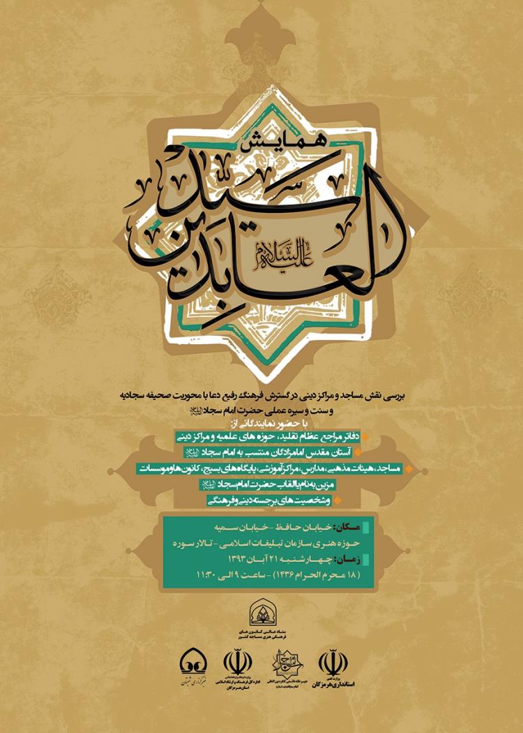 اولین همایش «سید العابدین(ع)» برگزار می‌شود