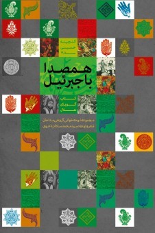 انتشار کتاب و لوح فشرده نوحه خوانی گروهی «هم‎ صدا با جبرئیل»