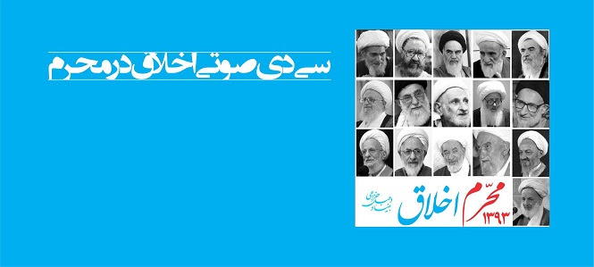 ‏سی دی صوتی «اخلاق در محرم» از سوی بنیاد دعبل عرضه شد