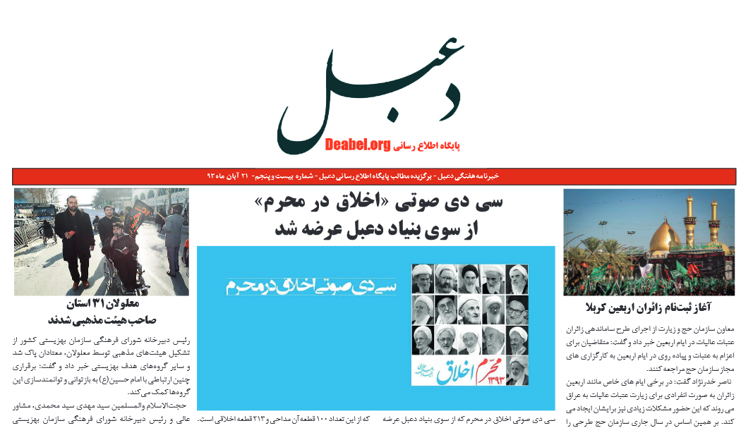 بیست و پنجمین شماره خبرنامه هفتگی دعبل منتشر شد