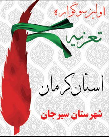 اولین سوگواره تعزیه استان کرمان برگزار میشود اولین سوگواره تعزیه استان کرمان برگزار میشود