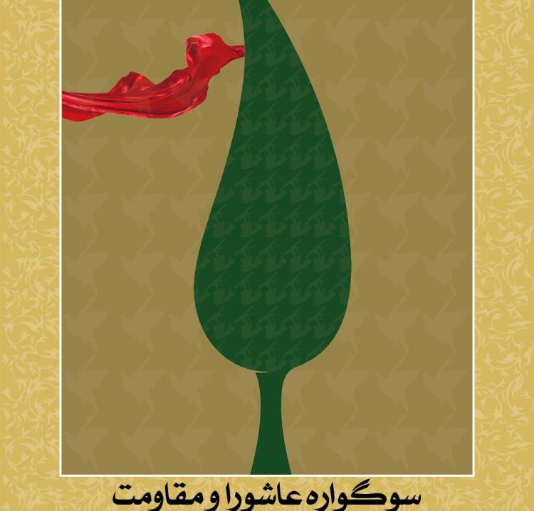 تقدیر از شاعر لبنانی در «سوگواره ادبی عاشورا و مقاومت»