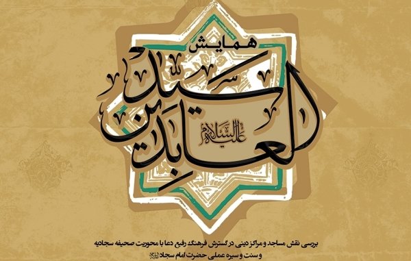 اولین همایش «سیدالعابدین» ویژه چهارمین کنگره بین المللی امام سجاد(ع) برگزار شد