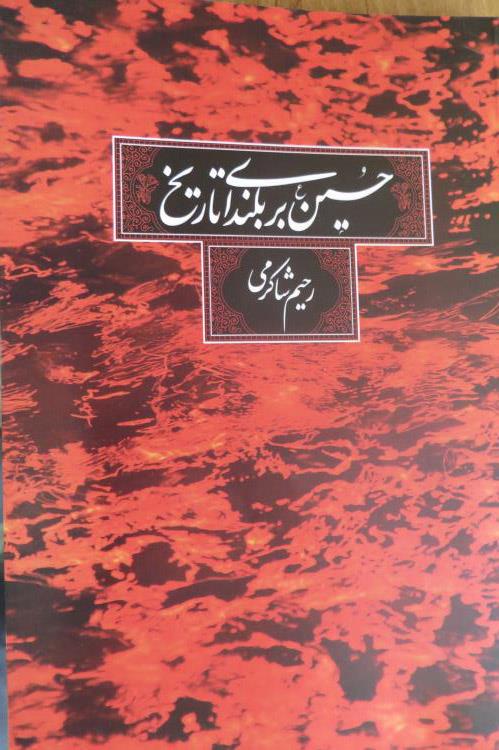 کتاب «حسین(ع) بر بلندای تاریخ» در خرم‌آباد رونمایی شد