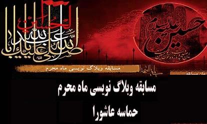 برگزاری مسابقه وبلاگ‌نویسی حماسه عاشورا در حوزه‌های علمیه خواهران