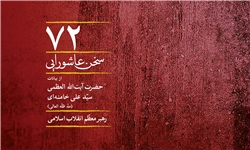 «۷۲ سخن عاشورایی» در تحلیل مباهله‌ عملی امام حسین(ع) در روز عاشورا