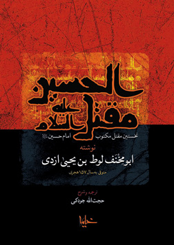 مقتل الحسین (نخستین مقتل مکتوب امام حسین(ع))