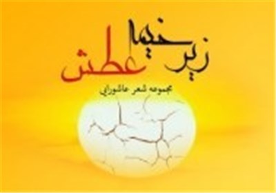 نوسروده‌های عاشورایی سنگری منتشر شد