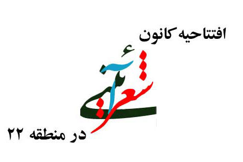 کانون شعر آیینی «ایثار» افتتاح میشود کانون شعر آیینی «ایثار» افتتاح میشود