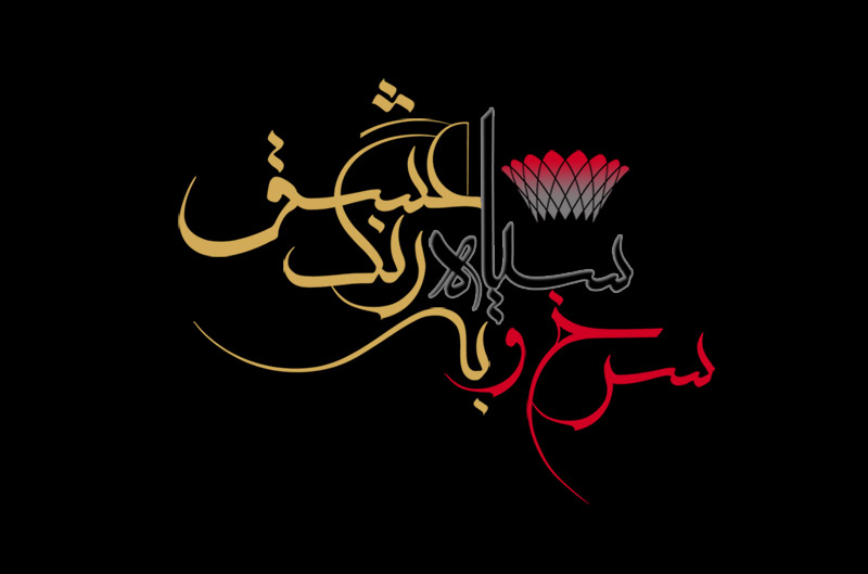 داوران بخش تصویرگری سوگواره «سرخ، سیاه به رنگ عشق» معرفی شدند