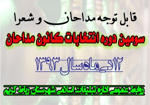 ثبت نام سومین دوره انتخابات کانون مداحان رباط کریم آغاز شد