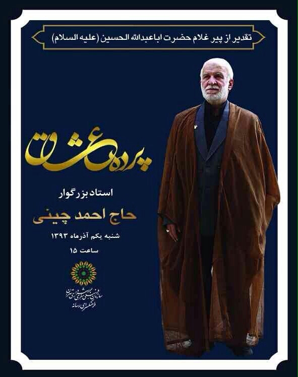 اولین روز پرده عشاق با تجلیل از حاج احمد چینی برگزار می شود