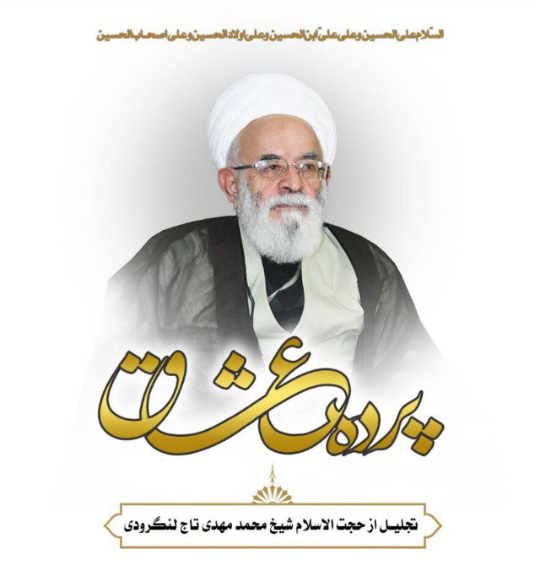 تجلیل از حجت الاسلام محمد مهدی تاج لنگرودی در دومین روز پرده عشاق