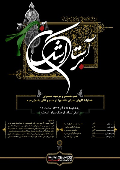 سوگواره شعر بر آستان اشک با حضور شاعران آیینی