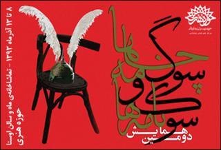 برگزاری دومین همایش «سوگنامهها و سوگچامهها» در حوزه هنری برگزاری دومین همایش «سوگنامهها و سوگچامهها» در حوزه هنری