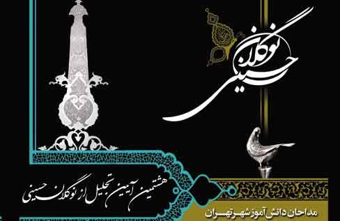 مرحله پایانی رقابت نوگلان حسینی برگزار می شود