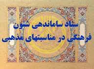 برگزاری شصت و ششمین نشست ستاد ساماندهی شئون فرهنگی