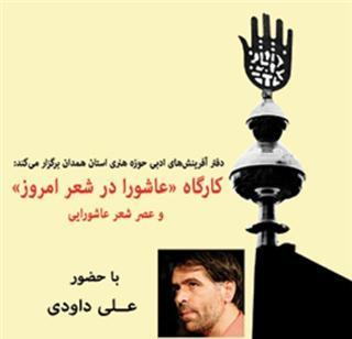 کارگاه «عاشورا در شعر امروز» برگزار می‌شود