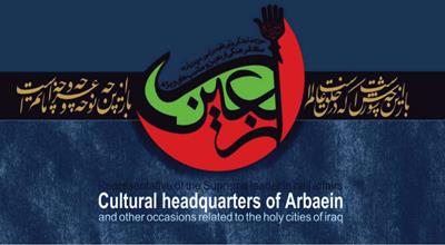 پرتال ستاد فرهنگی اربعین راه‌اندازی شد